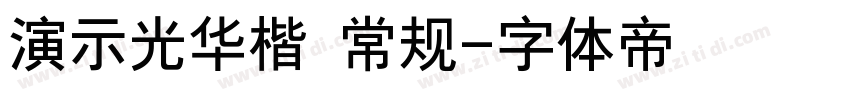 演示光华楷 常规字体转换